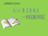 《单项式乘单项式和单项式乘多项式》PPT课件6-八年级上册数学人教版