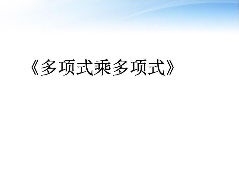 《多项式乘多项式》PPT课件1-八年级上册数学人教版1第1页