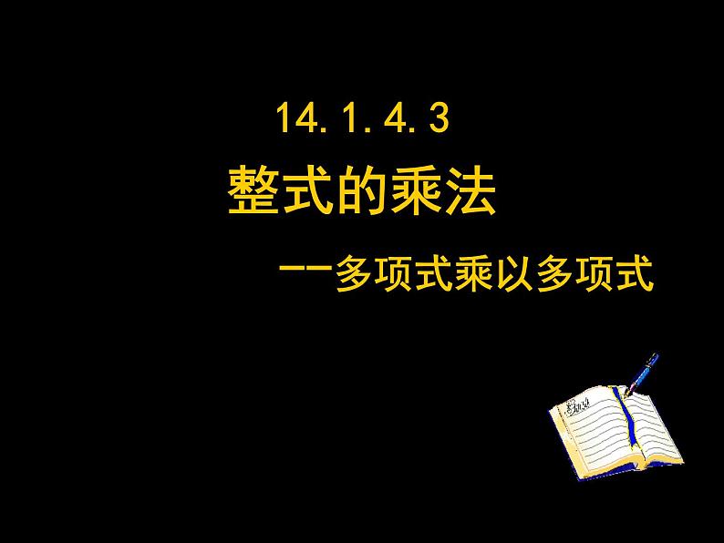 《多项式乘多项式》PPT课件2-八年级上册数学人教版第1页