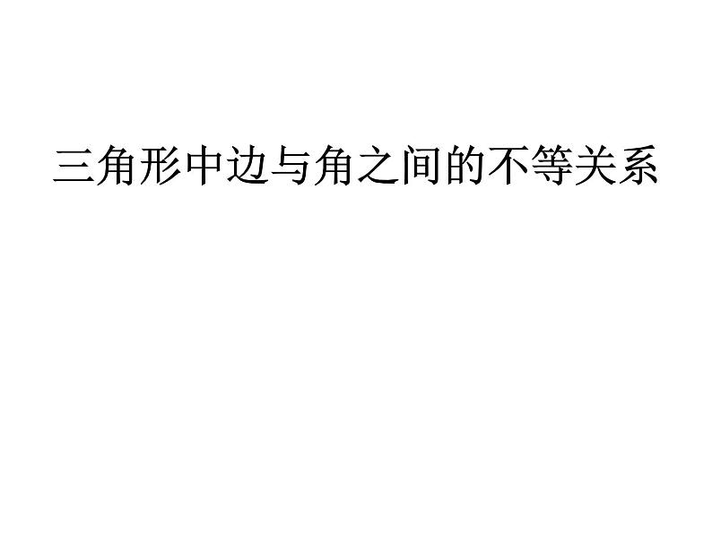 实验与探究《三角形中边与角之间的不等关系》PPT课件1-八年级上册数学人教版01