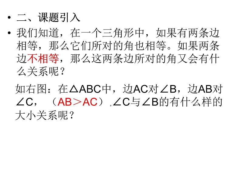 实验与探究《三角形中边与角之间的不等关系》PPT课件1-八年级上册数学人教版03