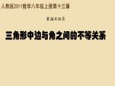 实验与探究《三角形中边与角之间的不等关系》PPT课件3-八年级上册数学人教版