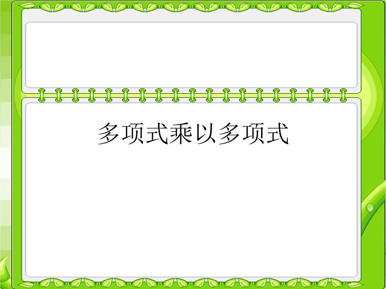 《多项式乘多项式》PPT课件4-八年级上册数学人教版第1页