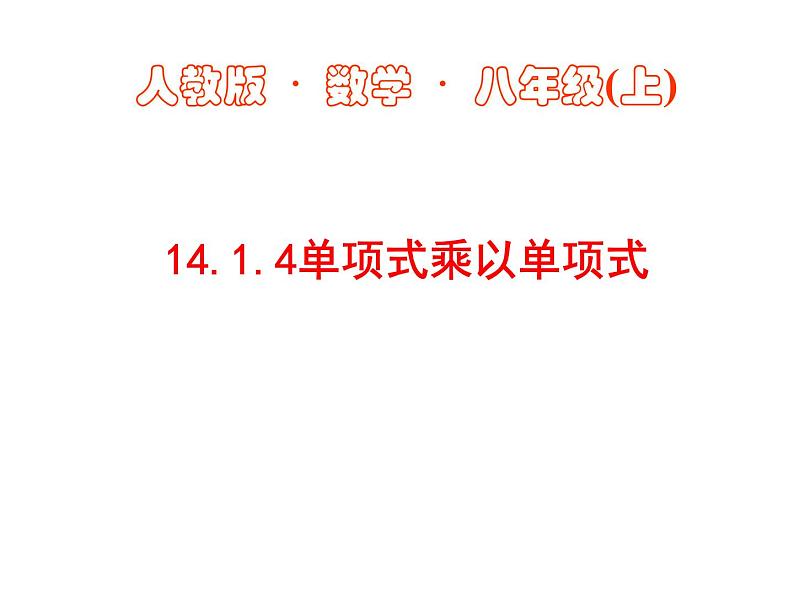 《单项式乘单项式和单项式乘多项式》PPT课件4-八年级上册数学人教版第1页