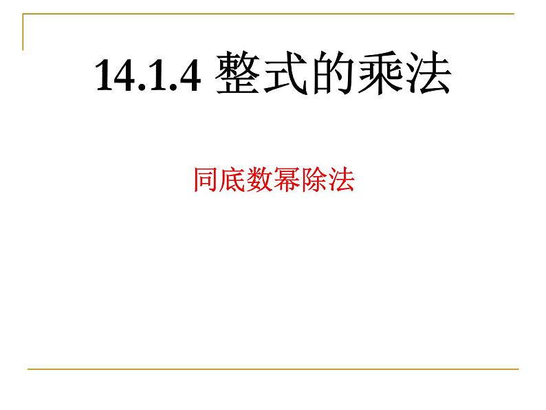 《同底数幂的除法》PPT课件2-八年级上册数学人教版第1页