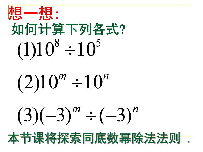 《同底数幂的除法》PPT课件2-八年级上册数学人教版第3页