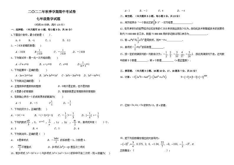 广东省惠州市2022--2023学年七年级上学期期中考数学试题第1页