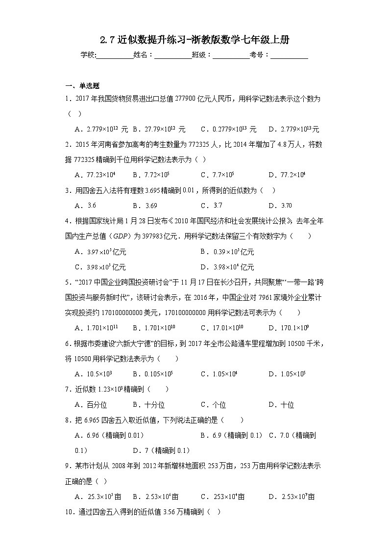 2.7近似数提升练习-浙教版数学七年级上册01