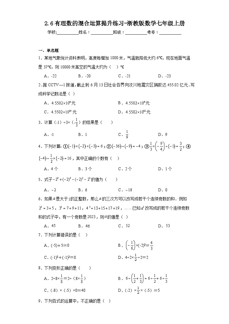 2.6有理数的混合运算提升练习-浙教版数学七年级上册01