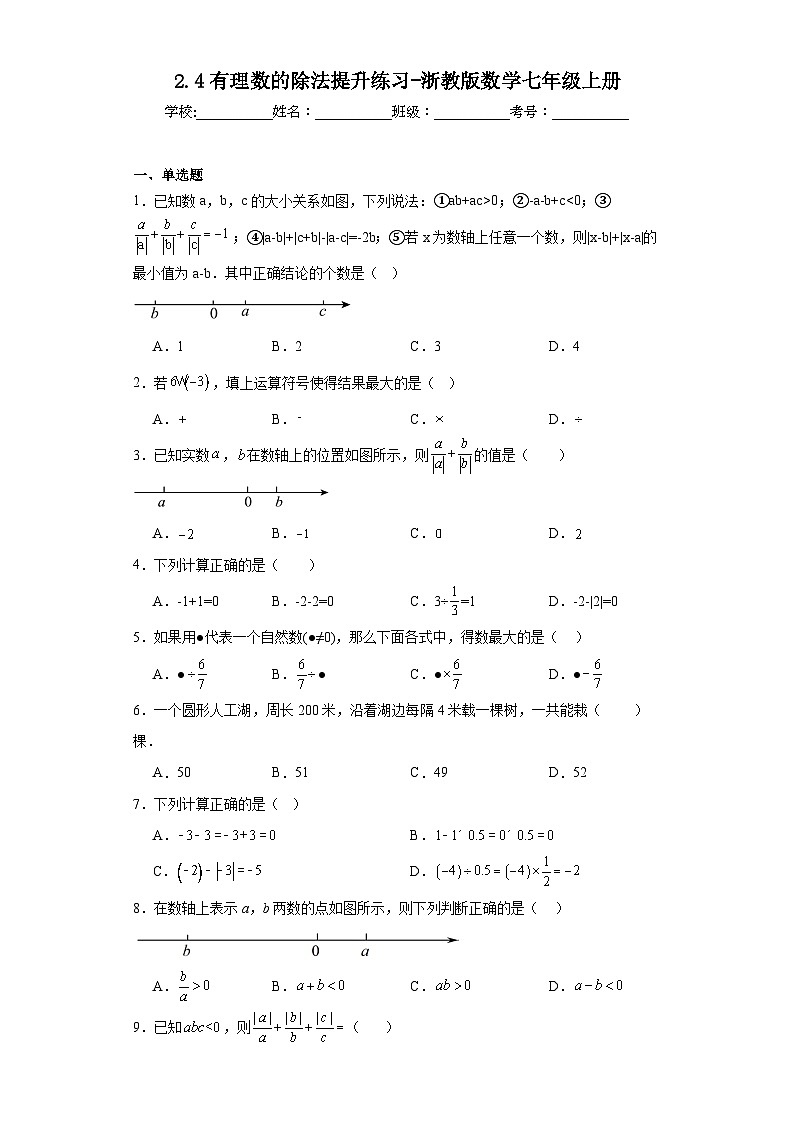 2.4有理数的除法提升练习-浙教版数学七年级上册01