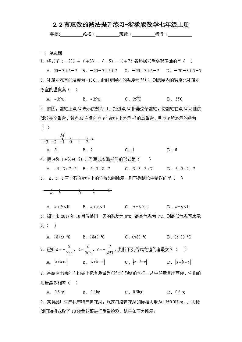 2.2有理数的减法提升练习-浙教版数学七年级上册第1页