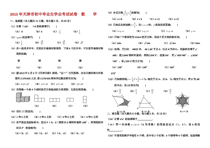 2015年至2018年天津市四年中考数学试题及答案（word）第1页