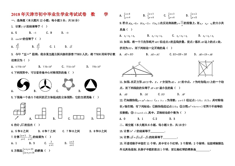 2018年天津市中考数学试卷第1页
