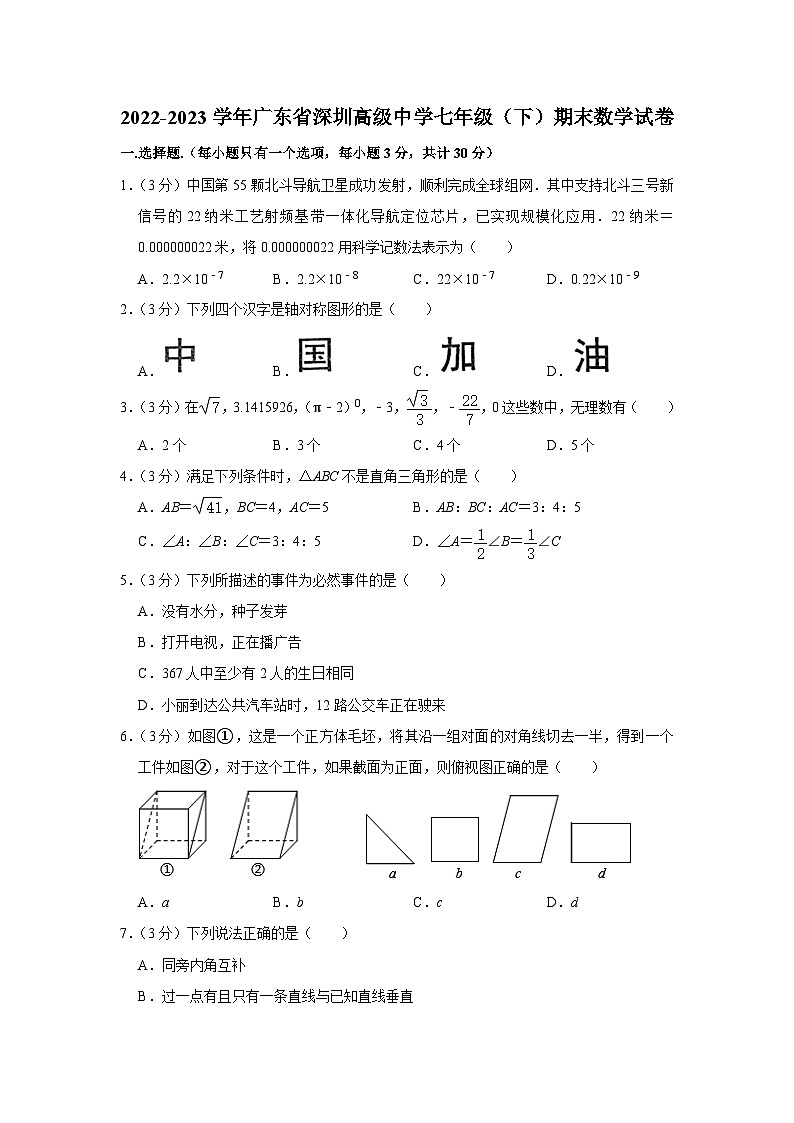 2022-2023学年广东省深圳高级中学七年级（下）期末数学试卷01