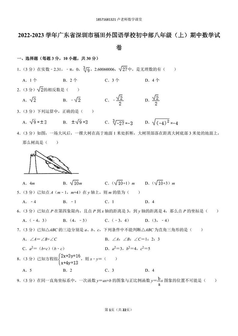 2022-2023学年广东省深圳市福田外国语学校初中部八年级（上）期中数学试卷01