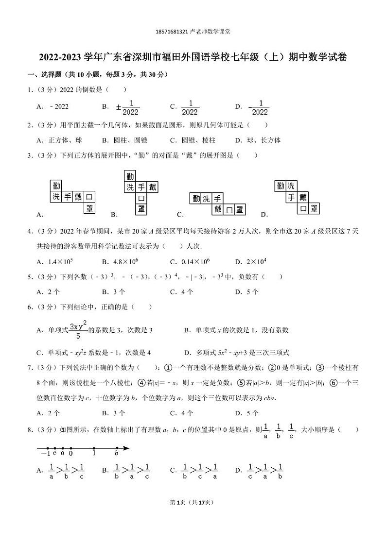 2022-2023学年广东省深圳市福田外国语学校七年级（上）期中数学试卷第1页
