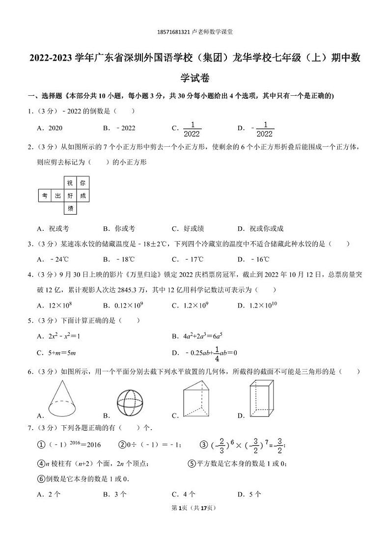 2022-2023学年广东省深圳外国语学校（集团）龙华学校七年级（上）期中数学试卷01