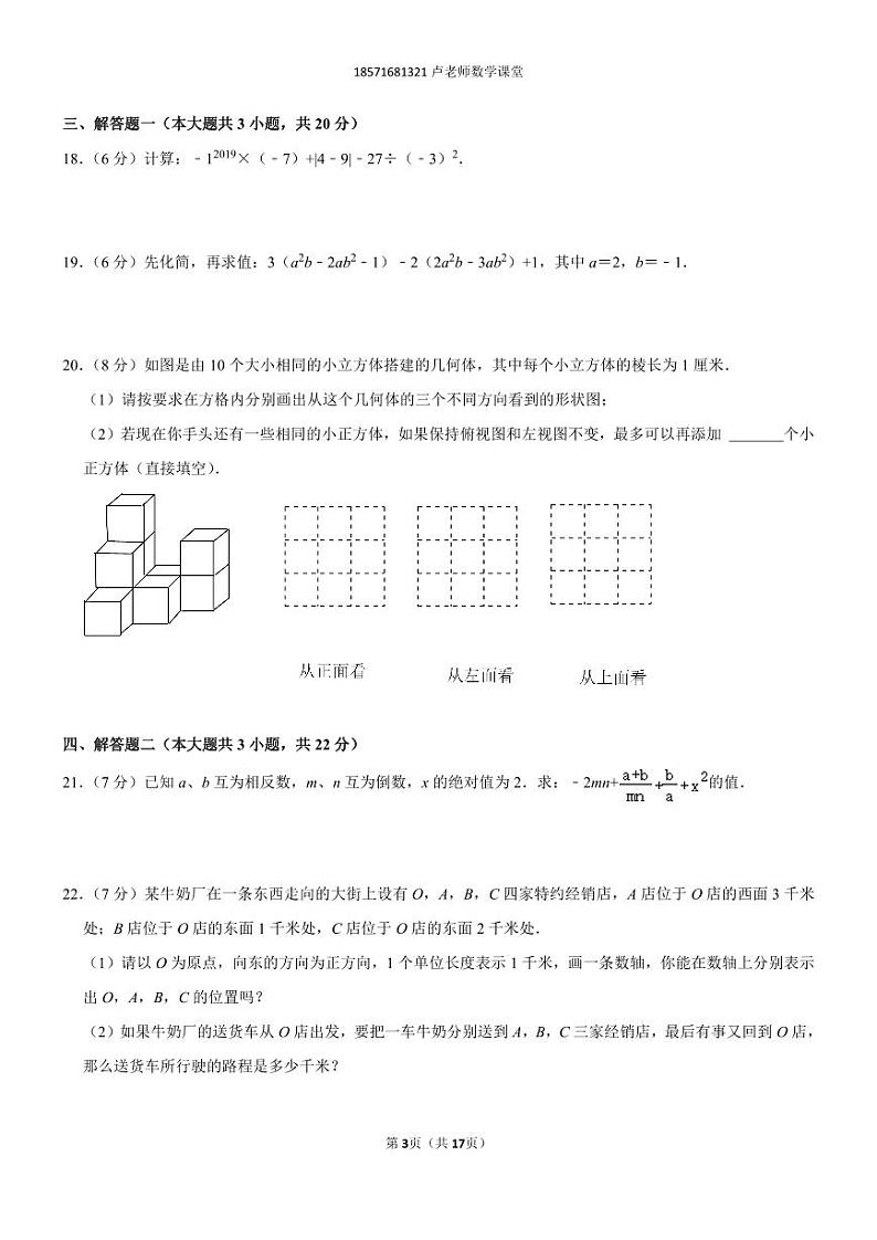 2022-2023学年广东省深圳外国语学校（集团）龙华学校七年级（上）期中数学试卷03