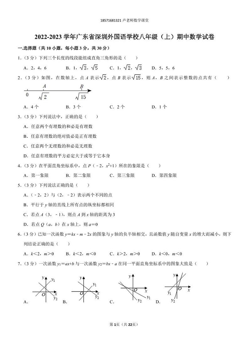 2022-2023学年广东省深圳外国语学校八年级（上）期中数学试卷01