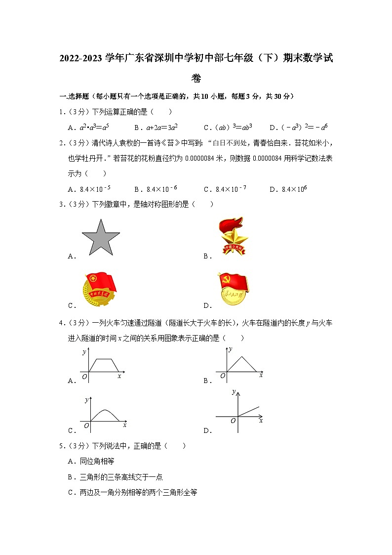 2022-2023学年广东省深圳中学初中部七年级（下）期末数学试卷01