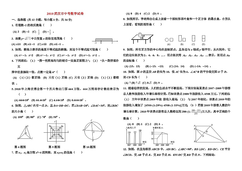 2010武汉市中考数学试卷及答案第1页