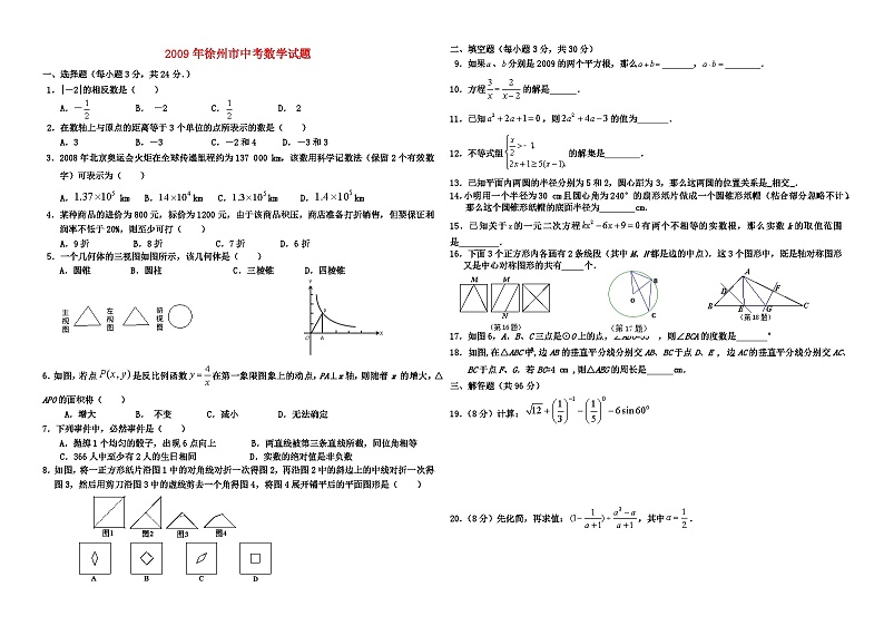 2009年江苏省徐州市中考数学试卷附答案（微信支付）01