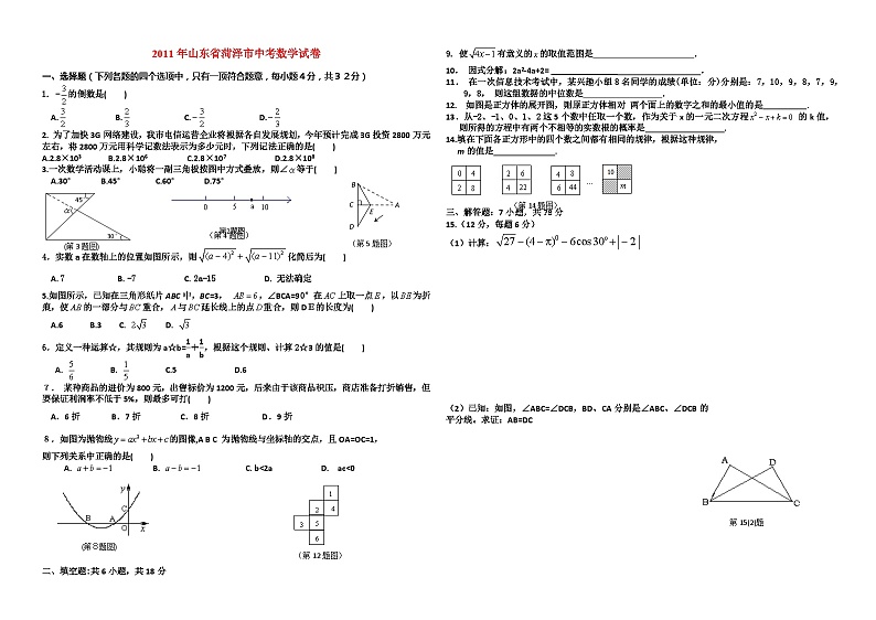 2011年至2018年山东省菏泽市八年中考数学试卷及答案第1页