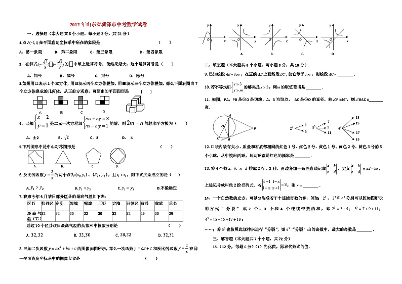 2012年山东省菏泽市中考数学试卷与答案第1页