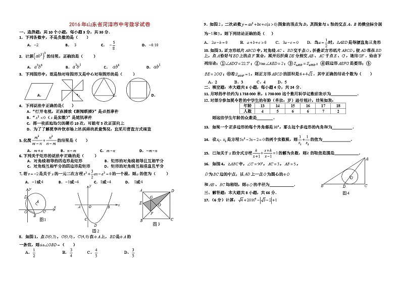 2016年山东省菏泽市中考数学试卷与答案01