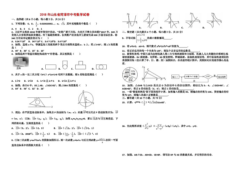 2018年山东省菏泽市中考数学试卷与答案01