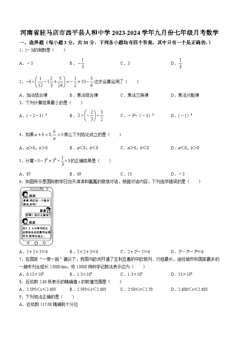 河南省驻马店市西平县人和中学2023-2024学年七年级上学期9月月考数学试题第1页