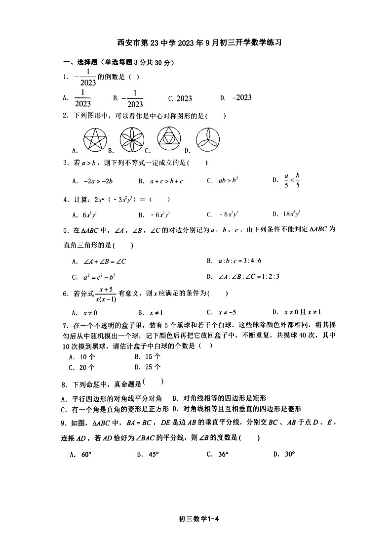 陕西省西安市第二十三中学2023-2024学年九年级上学期开学数学试题第1页