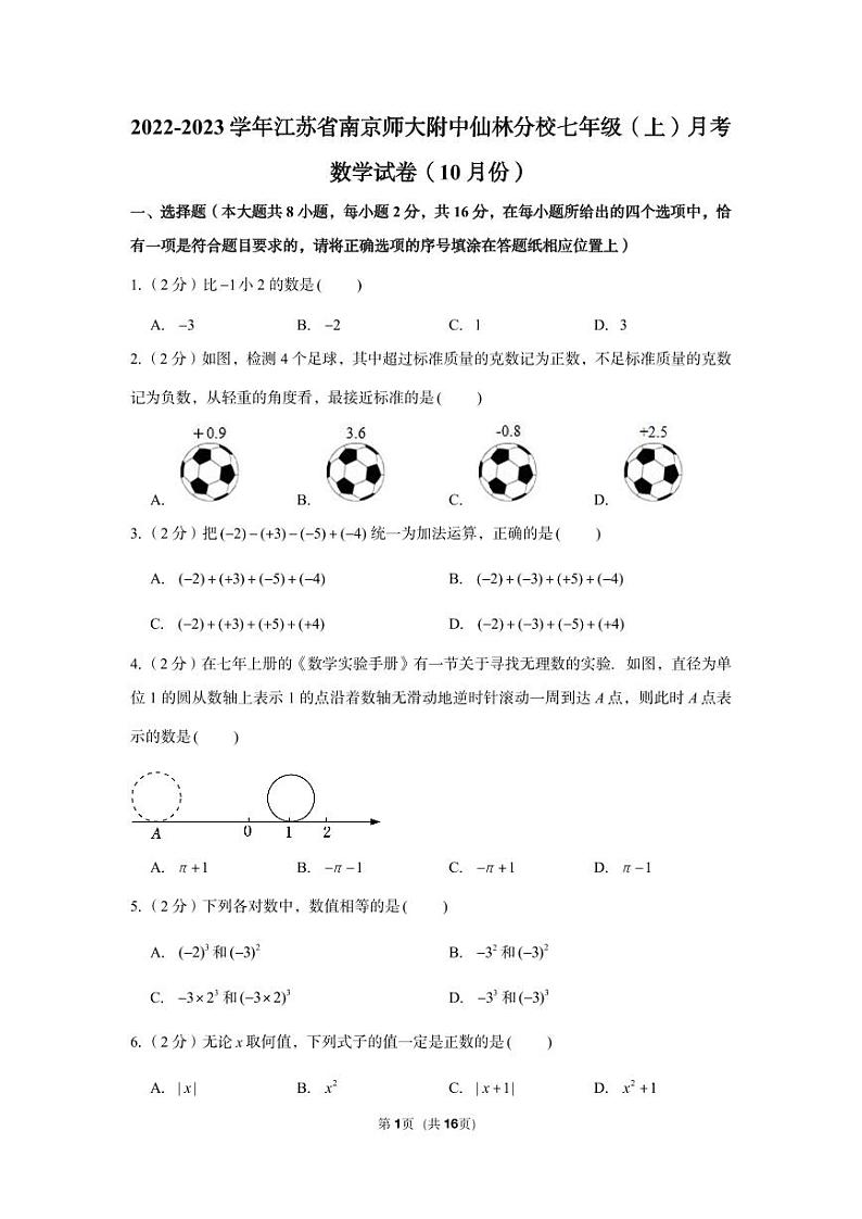 2022-2023学年江苏省南京师大附中仙林分校七年级（上）月考数学试卷（10月份）第1页