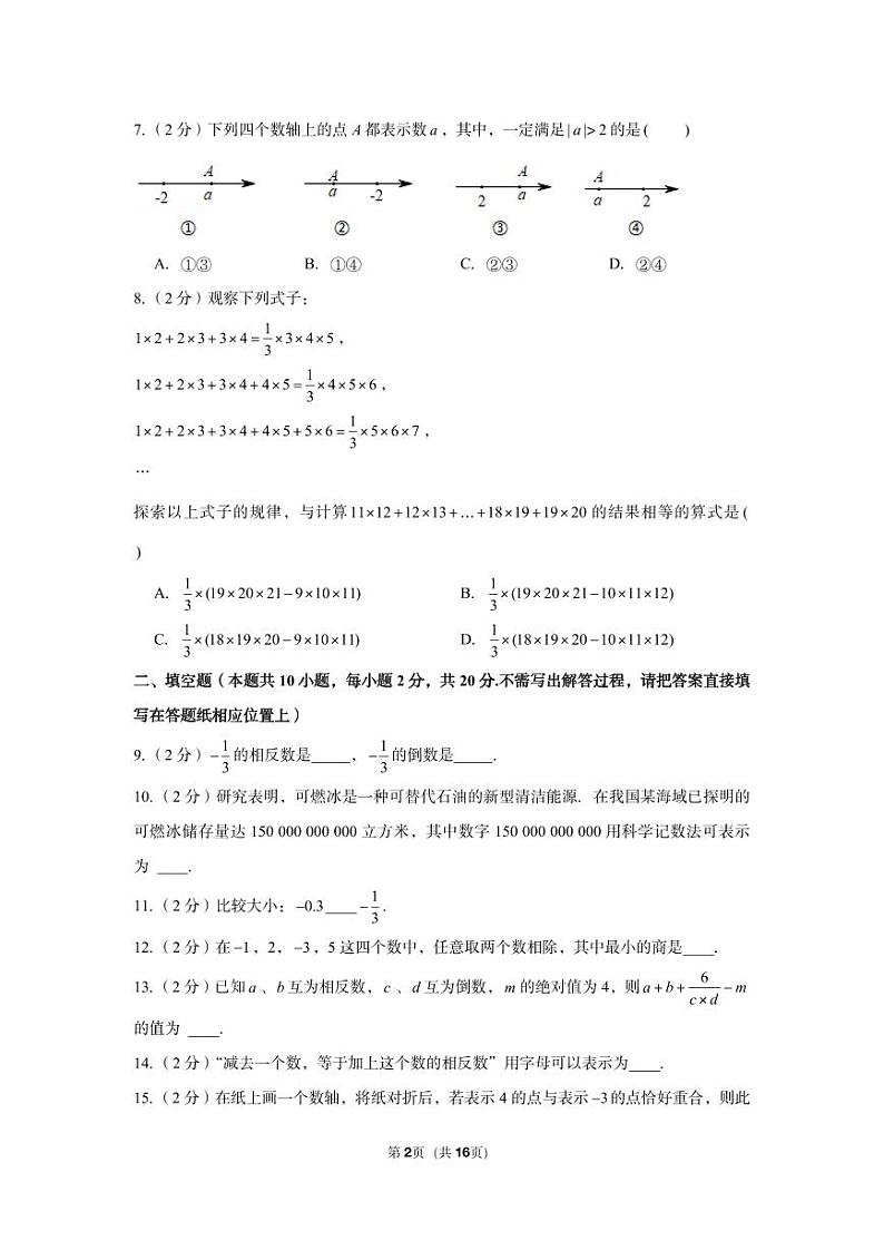 2022-2023学年江苏省南京师大附中仙林分校七年级（上）月考数学试卷（10月份）第2页