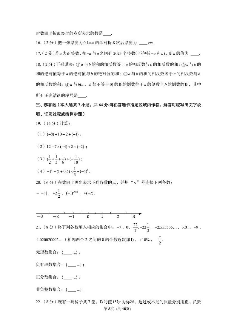 2022-2023学年江苏省南京师大附中仙林分校七年级（上）月考数学试卷（10月份）第3页