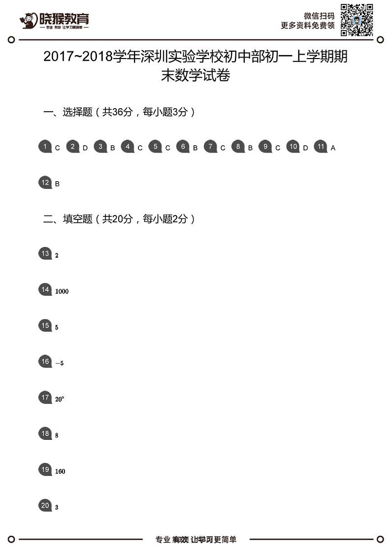 2017-2018学年深圳市实验学校初中部初一上学期期末数学试卷(答案版)-第1页