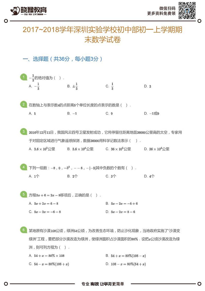 2017-2018学年深圳市实验学校初中部初一上学期期末数学试卷(学生版)第1页