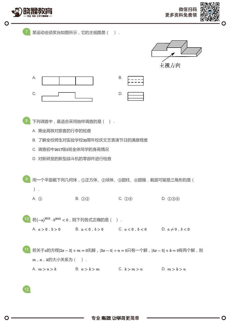 2017-2018学年深圳市实验学校初中部初一上学期期末数学试卷(学生版)第2页