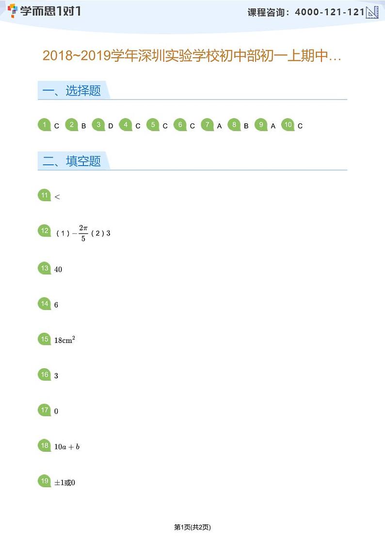 2018_2019学年深圳实验学校初中部初一上期中数学试卷(学生及教师版)01