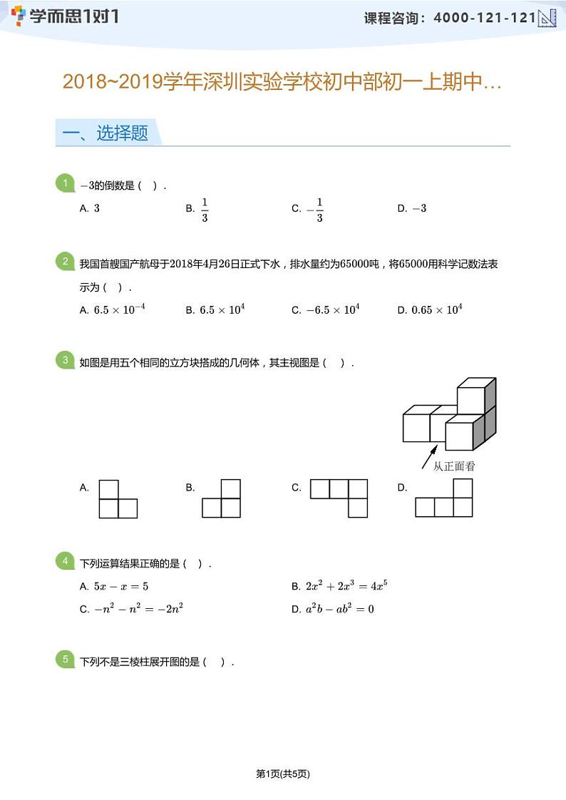 2018_2019学年深圳实验学校初中部初一上期中数学试卷(学生及教师版)01