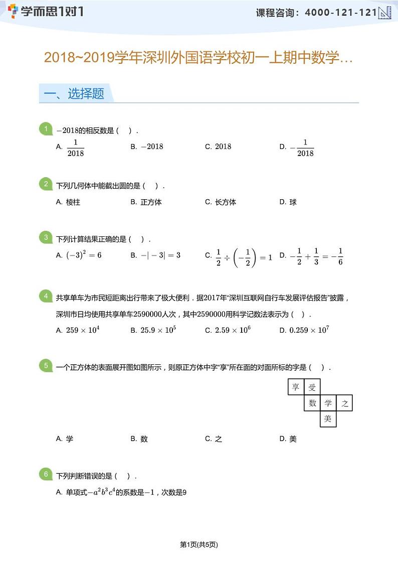 2018_2019学年深圳外国语学校初一上期中数学试卷(学生版)第1页