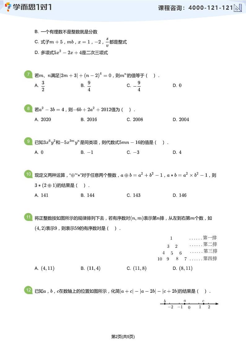 2018_2019学年深圳外国语学校初一上期中数学试卷(学生版)第2页