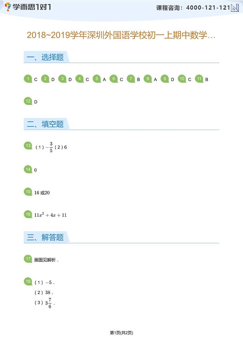 2018_2019学年深圳外国语学校初一上期中数学试卷(答案版)第1页