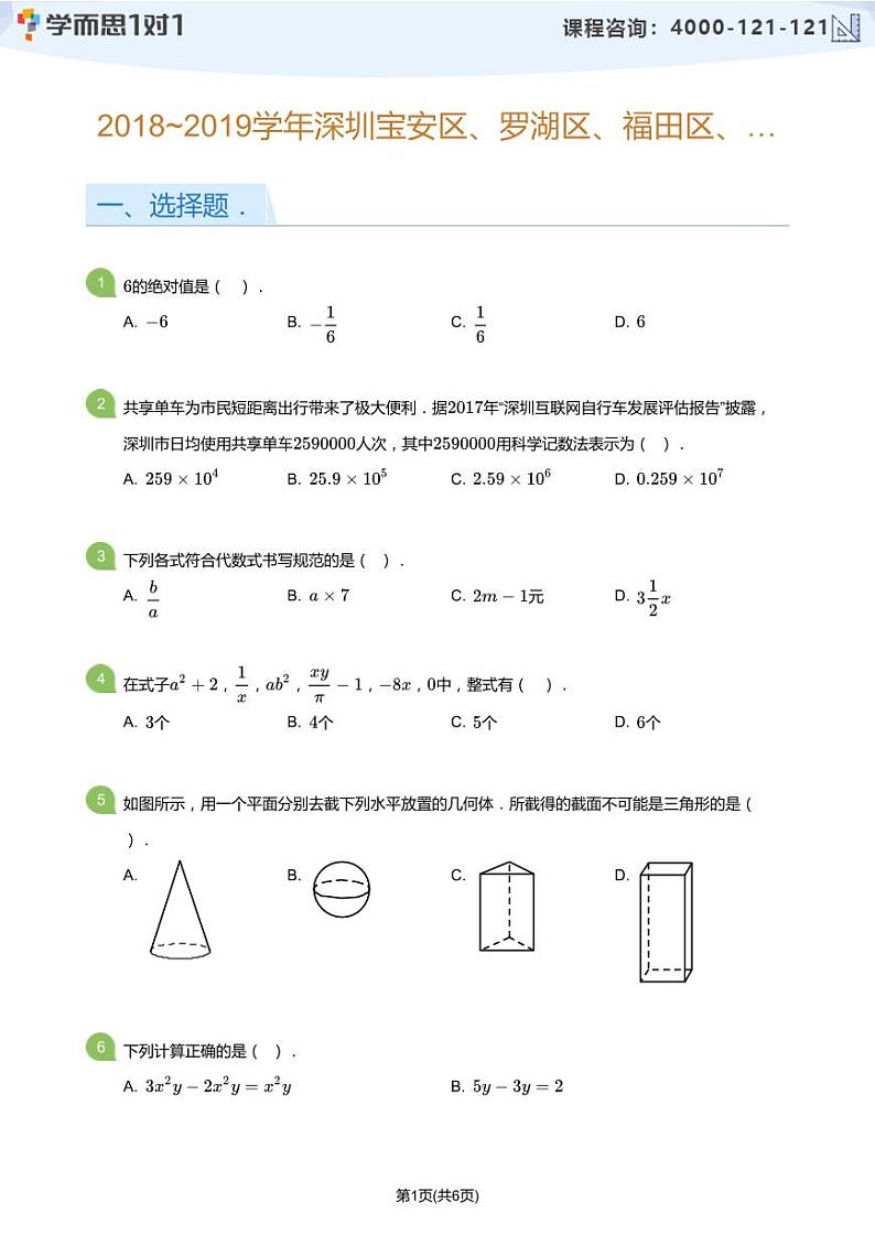 2018-2019学年深圳市宝安、罗湖、福田、龙华区四区联考初一上期中数学试卷(学生版)第1页