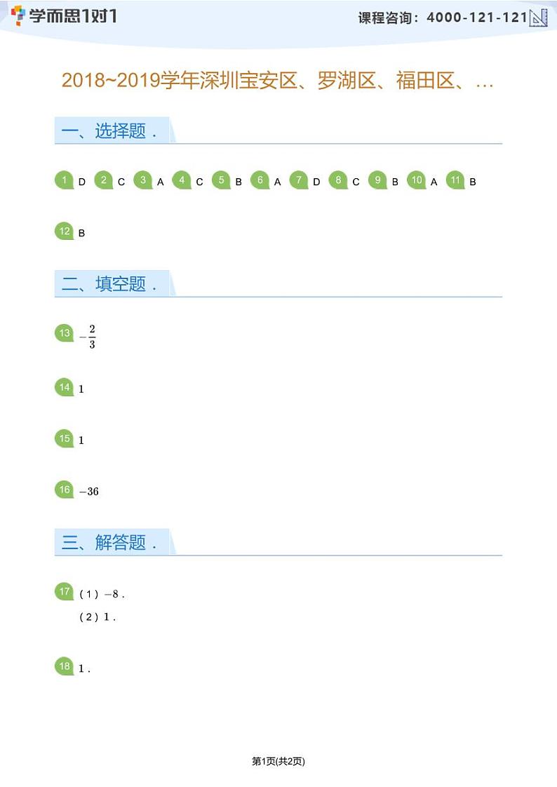2018-2019学年深圳市宝安、罗湖、福田、龙华区四区联考初一上期中数学试卷(答案版)第1页