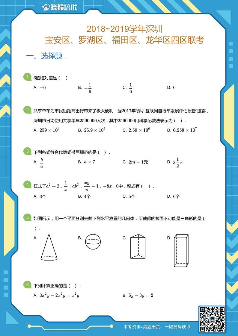 2018-2019学年深圳市宝安、罗湖、福田、龙华四区联考七年级上学期期中数学试卷(学生版)第1页