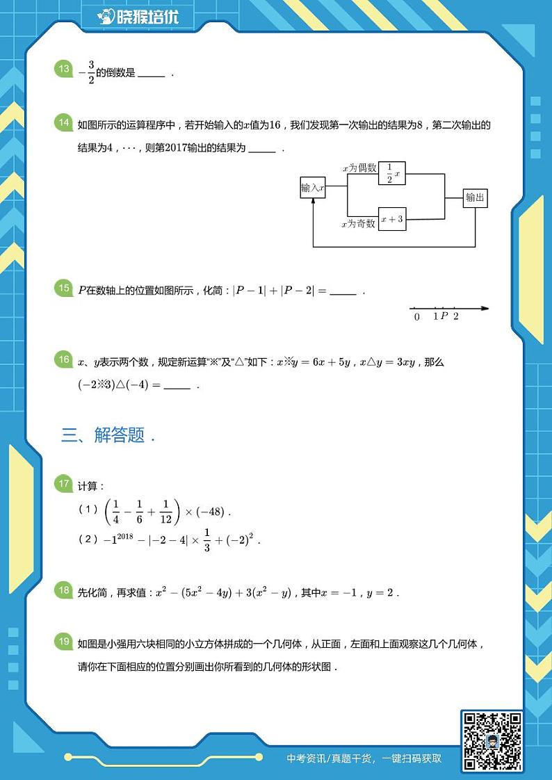2018-2019学年深圳市宝安、罗湖、福田、龙华四区联考七年级上学期期中数学试卷(学生版)第3页