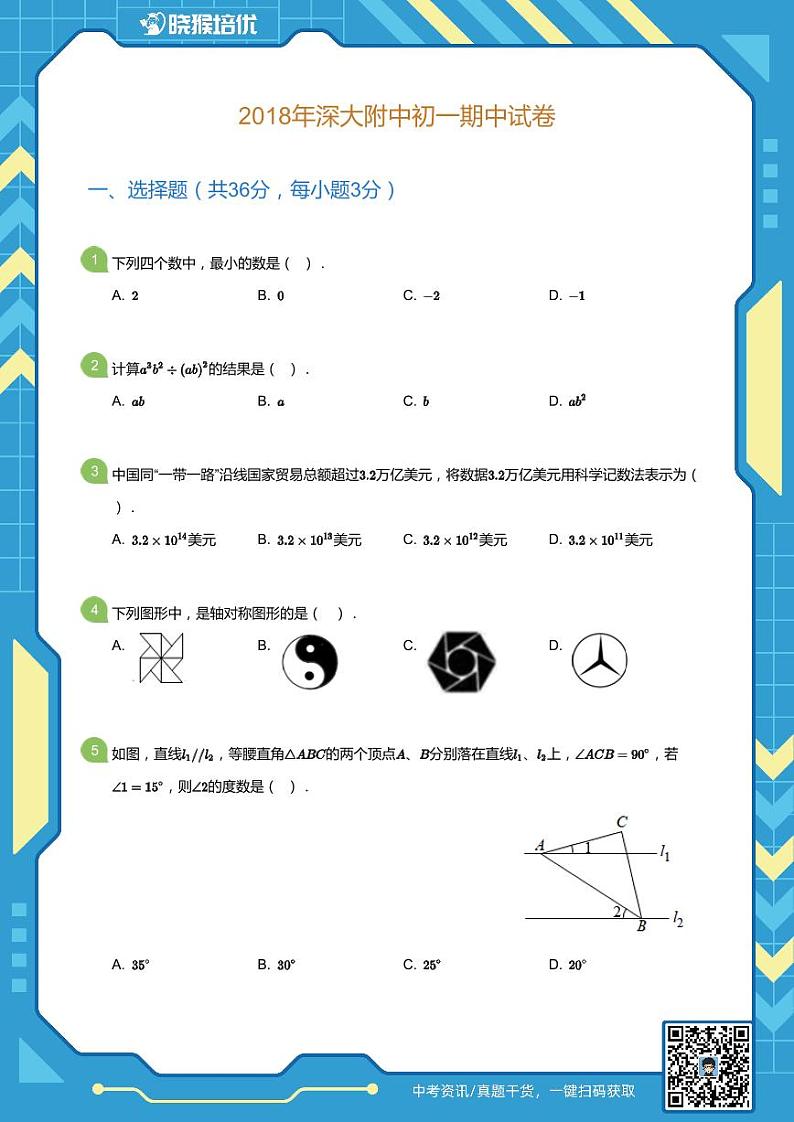 2018-2019学年深圳市深大附中初一期中期中试卷(学生版)第1页