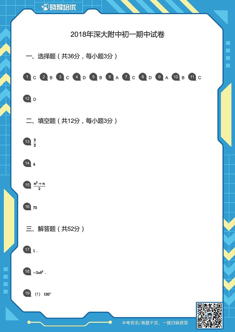 2018-2019学年深圳市深大附中初一期中期中试卷(答案版)第1页