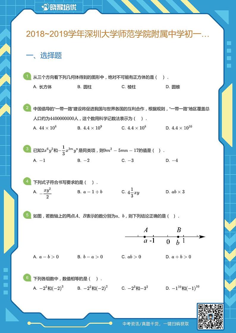 2018-2019学年深圳市深大附中初一上期中数学试卷(学生版)第1页